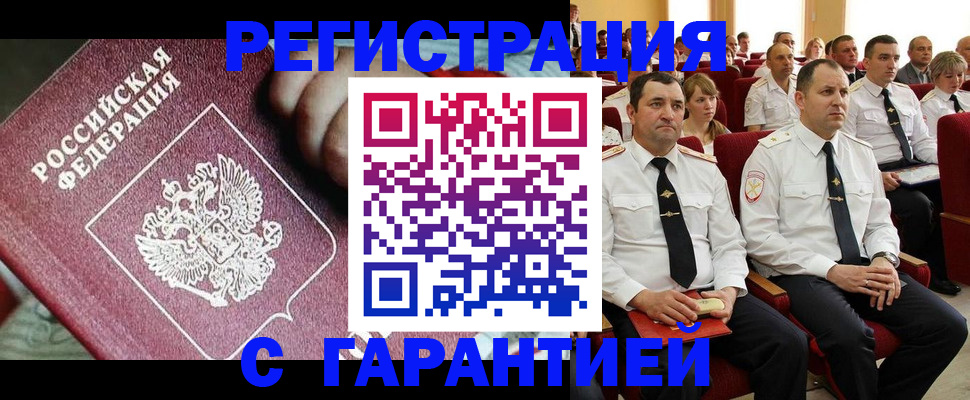 прописка в Орле